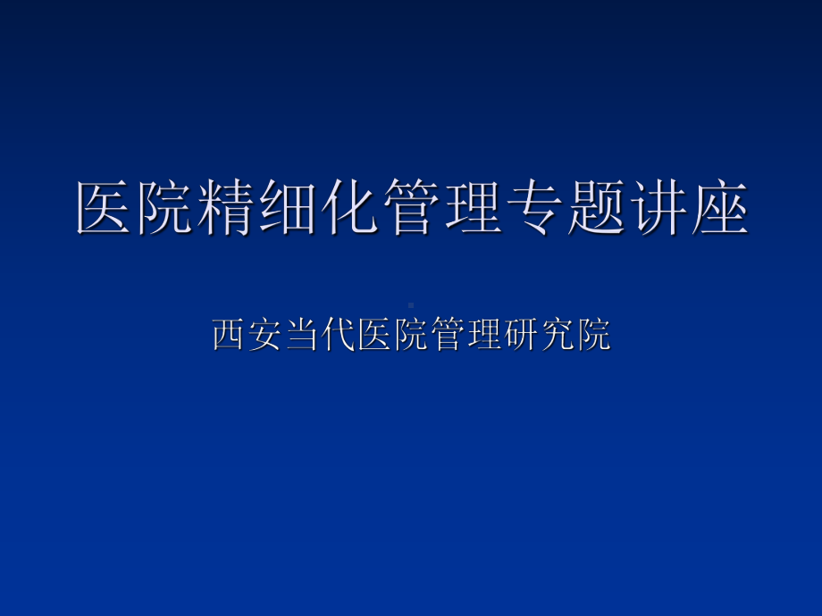 医院精细化管理专题讲座课件.pptx_第1页