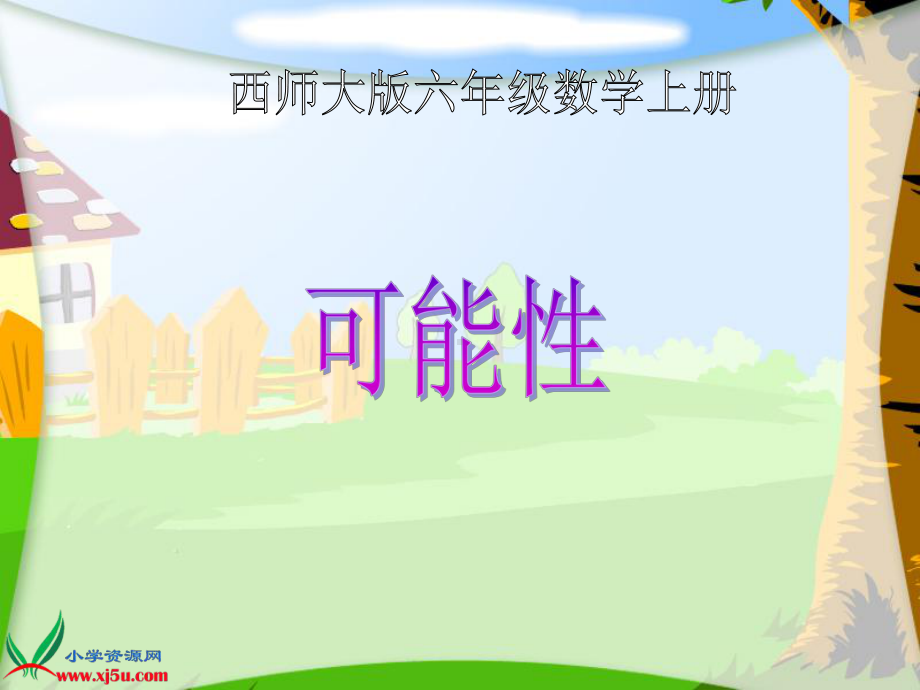 六年级《可能性》课件省一等奖课件.ppt_第1页