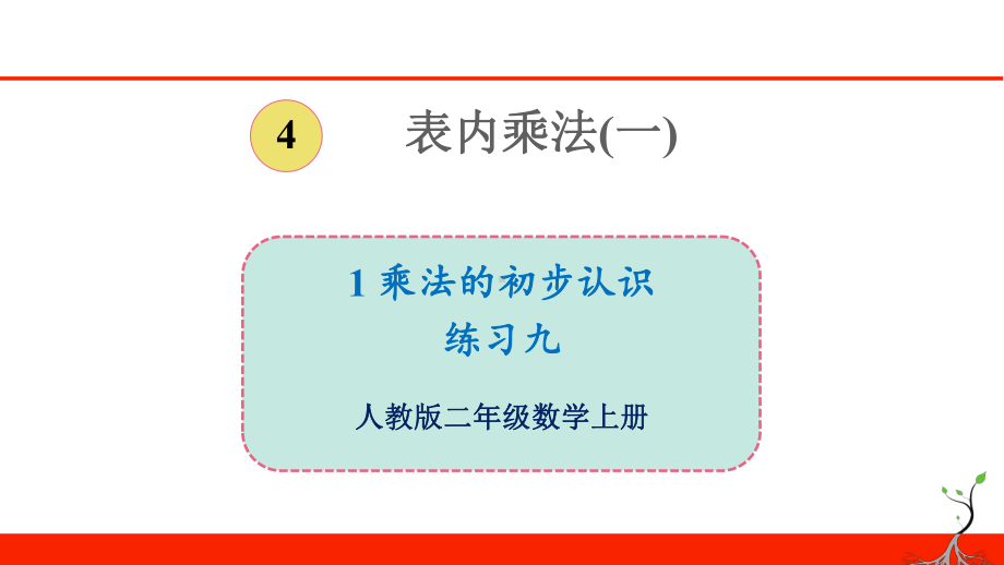 人教版二年级上册数学练习九(教学课件)优质课公开课课件.ppt(课件中无音视频)_第1页