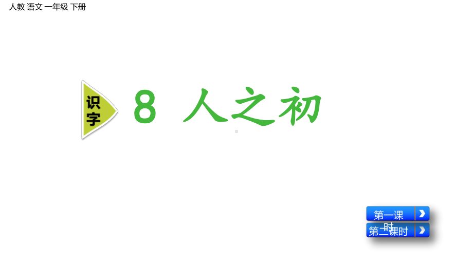 一年级下册语文(人教部编版)识字8 人之初课件.pptx_第2页