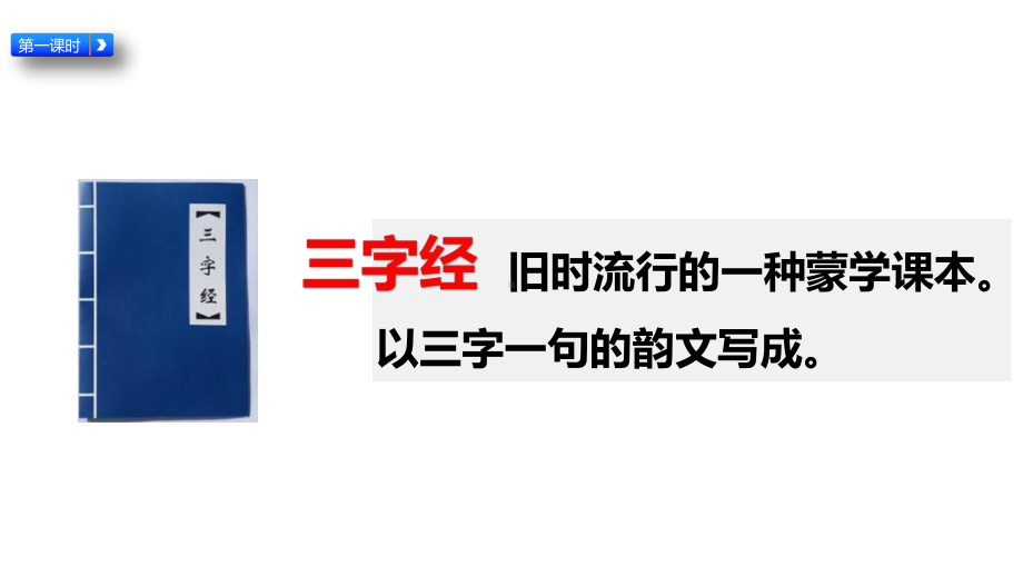 一年级下册语文(人教部编版)识字8 人之初课件.pptx_第3页