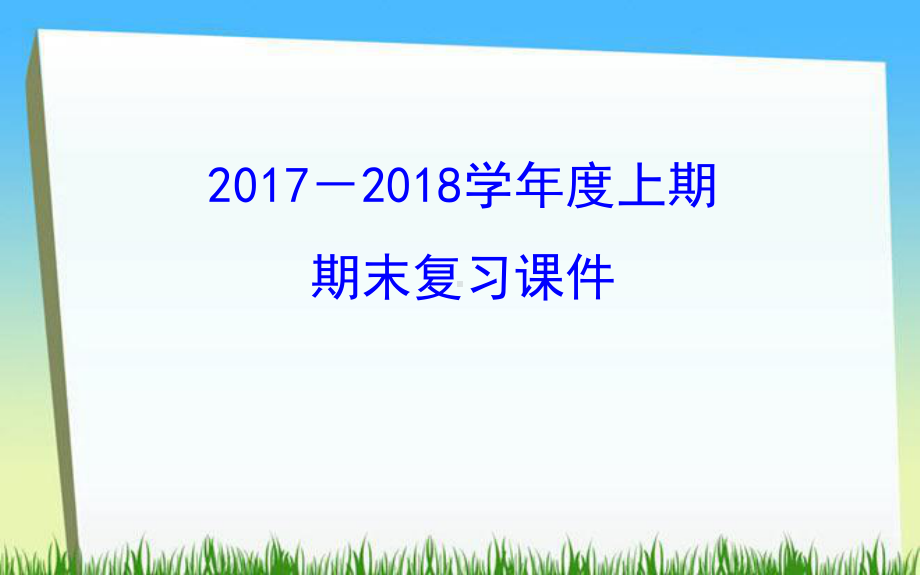 人教部编版八年级历史上册期末考点总复习18单元全册课件.ppt_第1页