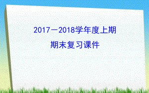 人教部编版八年级历史上册期末考点总复习18单元全册课件.ppt