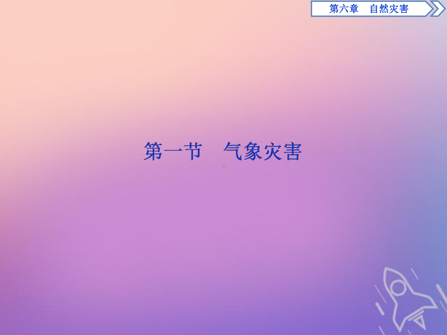 2021-2022学年新教材高中地理第六章自然灾害61气象灾害课件新人教版必修第一册.ppt_第2页