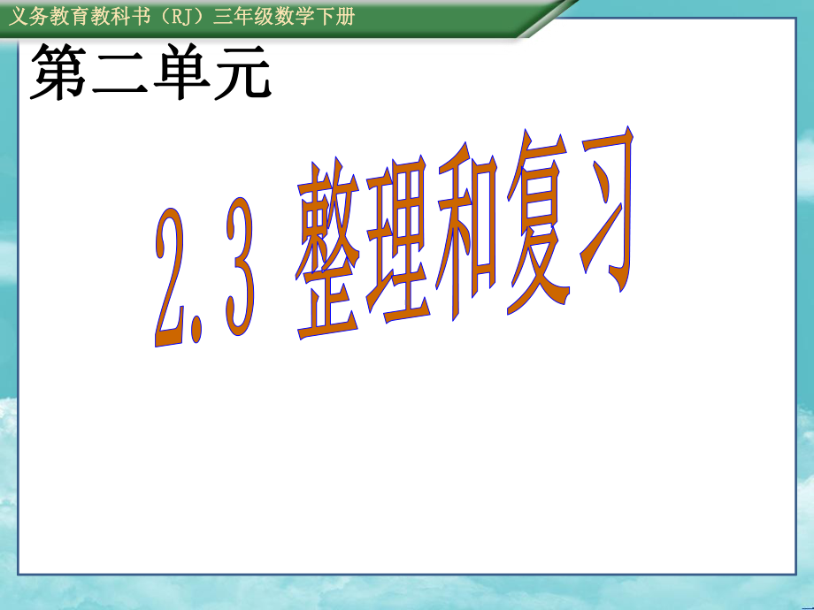 人教版三年级数学下册(课件)23 整理和复习.ppt_第1页