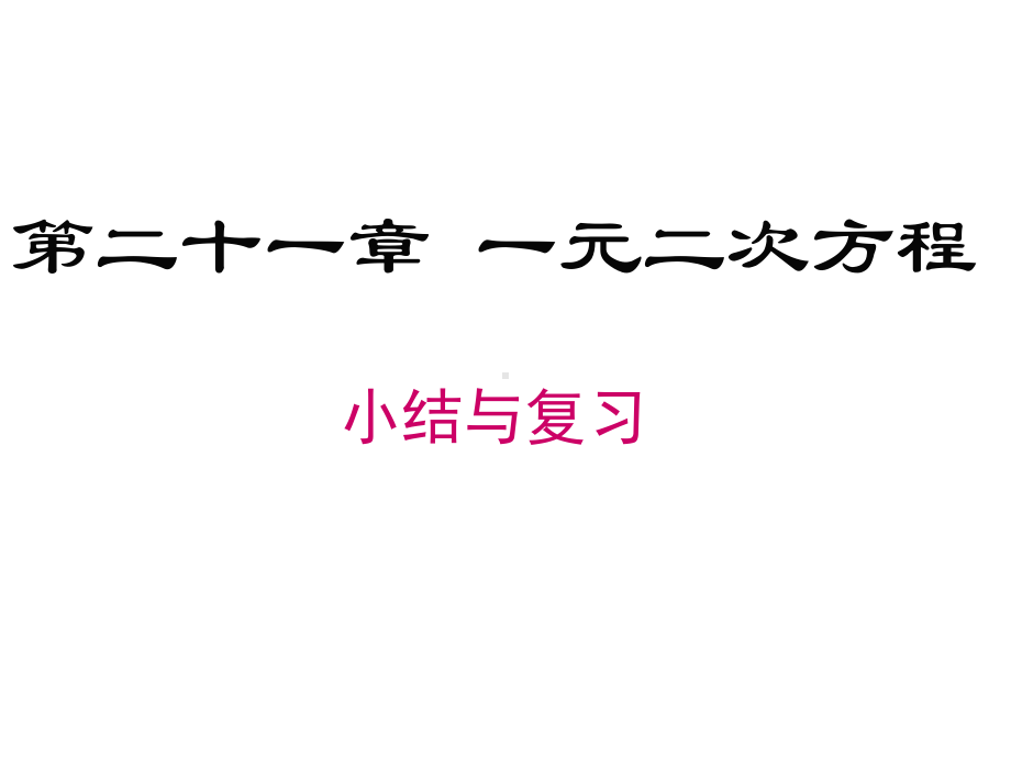 九年级上册数学第二十一章一元二次方程小结与复习课件.ppt_第1页