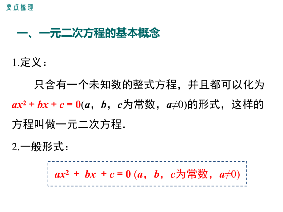 九年级上册数学第二十一章一元二次方程小结与复习课件.ppt_第2页