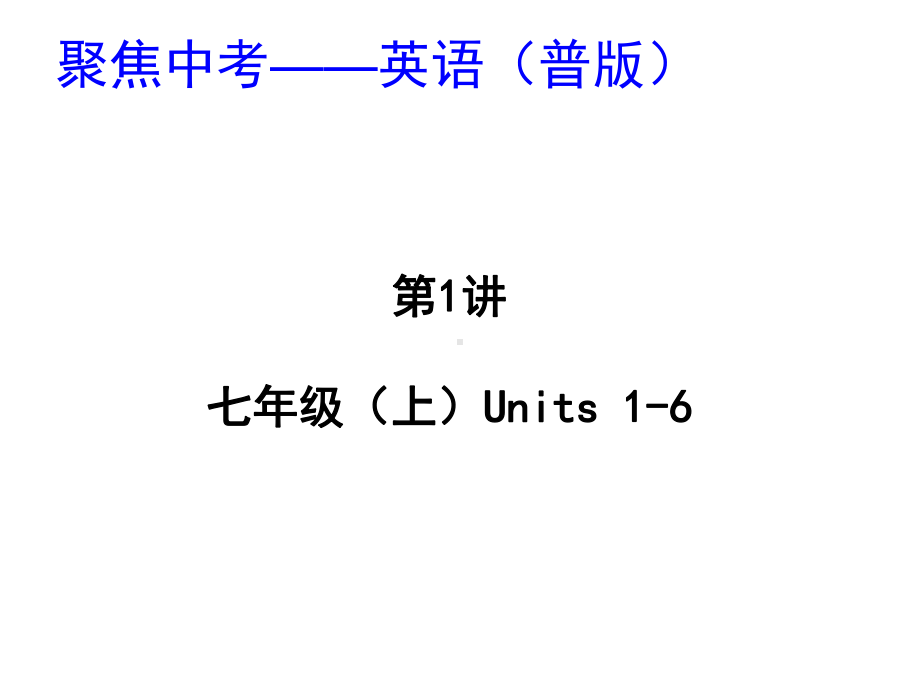 人教新目标Go for it七年级上册 全册综合课件10.ppt_第1页