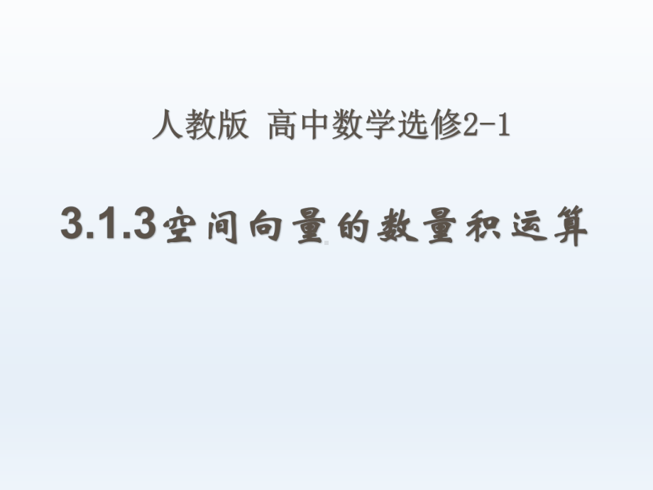 人教版高中数学选修2 1课件 313 空间向量的数量积运算.ppt_第1页