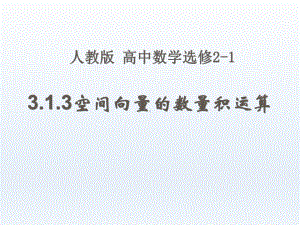 人教版高中数学选修2 1课件 313 空间向量的数量积运算.ppt