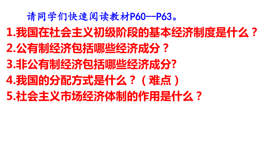 人教版八下第三单元基本经济制度课件.ppt_第3页