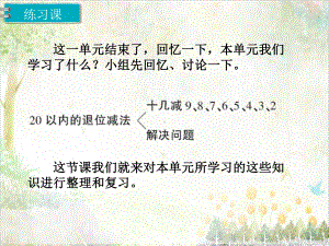 一年级数学下册人教版教学第2单元 20以内的退位减法第11课时练习课课件.ppt