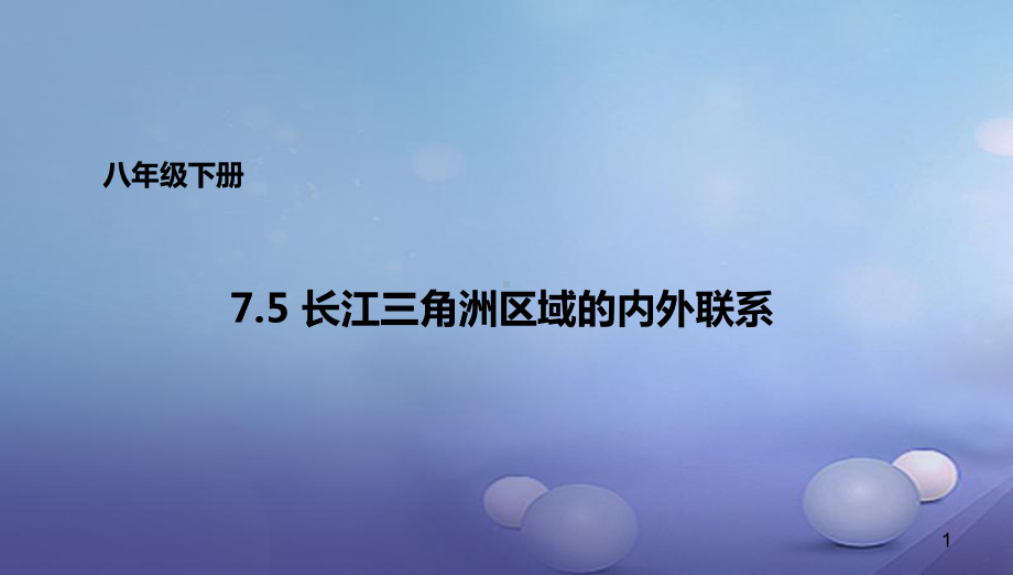 八年级地理下册 75 长株潭城市群内部的差异与联系课件1 (新版)湘教版.ppt_第1页