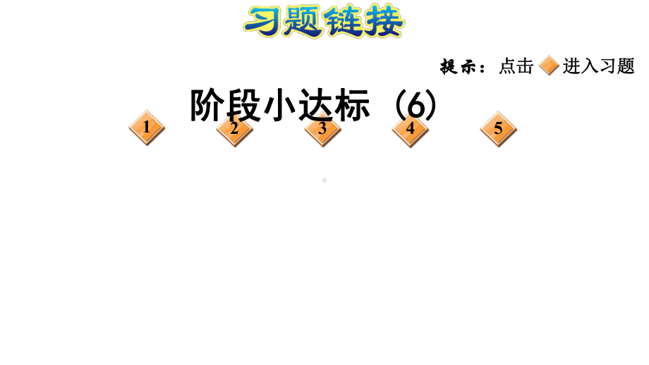 六年级上册数学习题课件 阶段小达标人教版.ppt_第1页