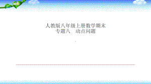 人教版八年级上册数学期末复习8专题八 动点问题课件.ppt