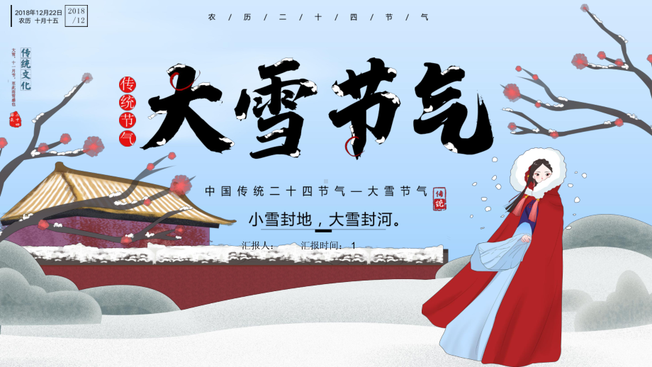 二十四节气大雪介绍动态工作总结汇报动态模版课件.pptx_第1页