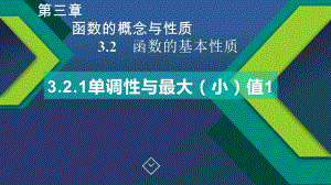 321单调性与最大(小)值（新教材）人教A版高中数学必修第一册课件.pptx