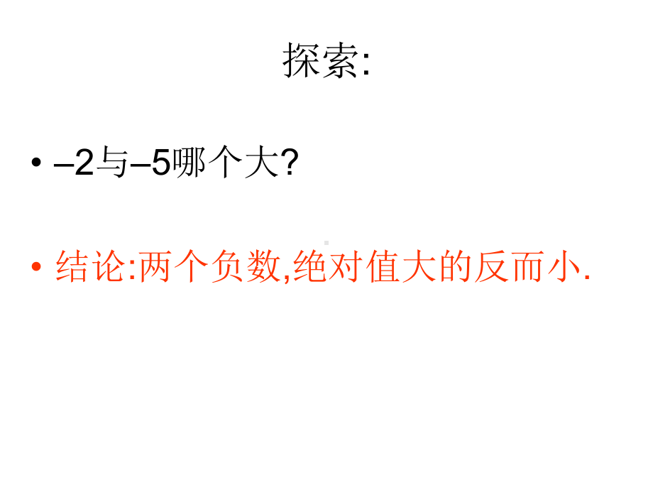 13 有理数的大小比较课件(湘教版七年级上).ppt_第2页