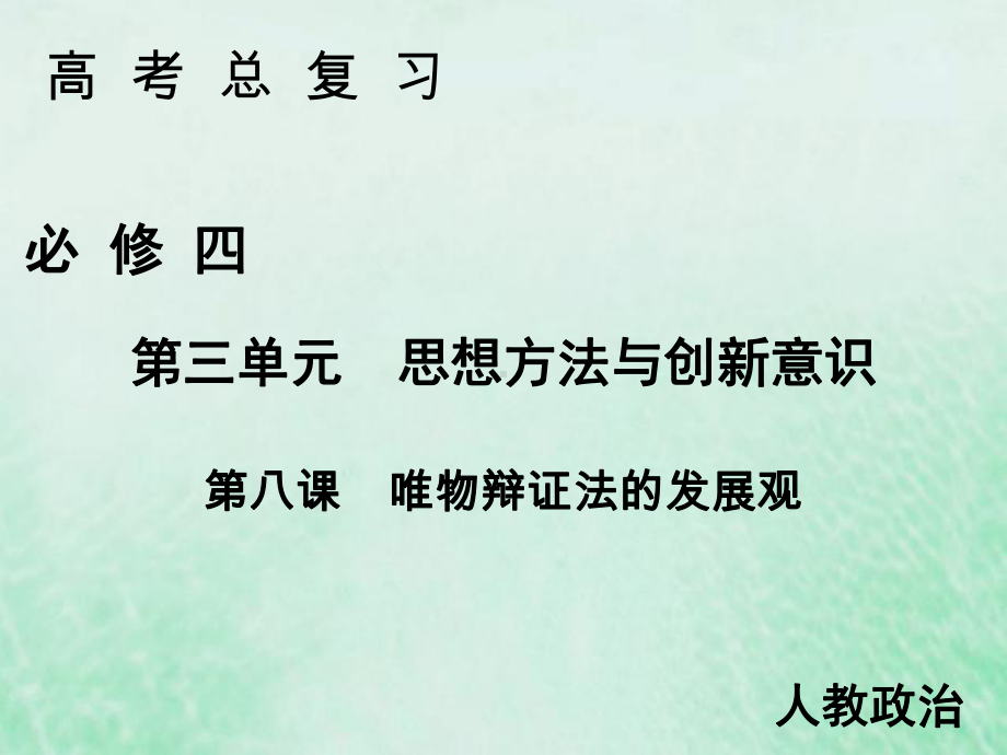 2020届高考政治人教版一轮复习必修四第八课唯物辩证法的发展观课件.ppt_第1页