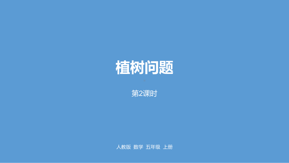 五年级上册数学课件 7植树问题第二课时人教新课标公开课 .pptx_第1页