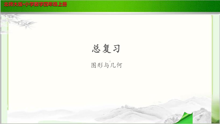 《总复习图形与几何》公开课教学课件（小学数学北师大版四年级上册）.pptx_第1页