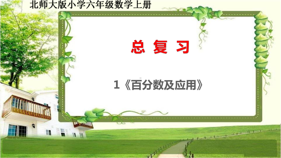 北师大版六年级数学上册总复习1《百分数及应用》课件.pptx_第1页