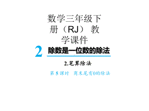 三年级下册数学课件 第二单元2 笔算除法第6课时 商末尾有0的除法 人教版.ppt