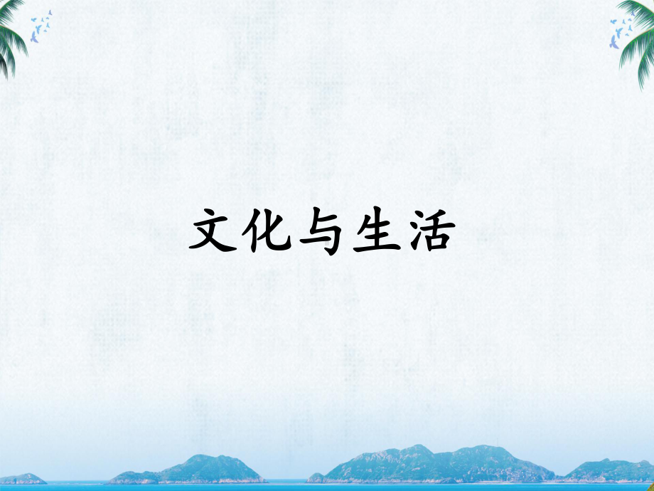 人教版高中思想政治必修三《文化与生活》教学课件.ppt_第1页