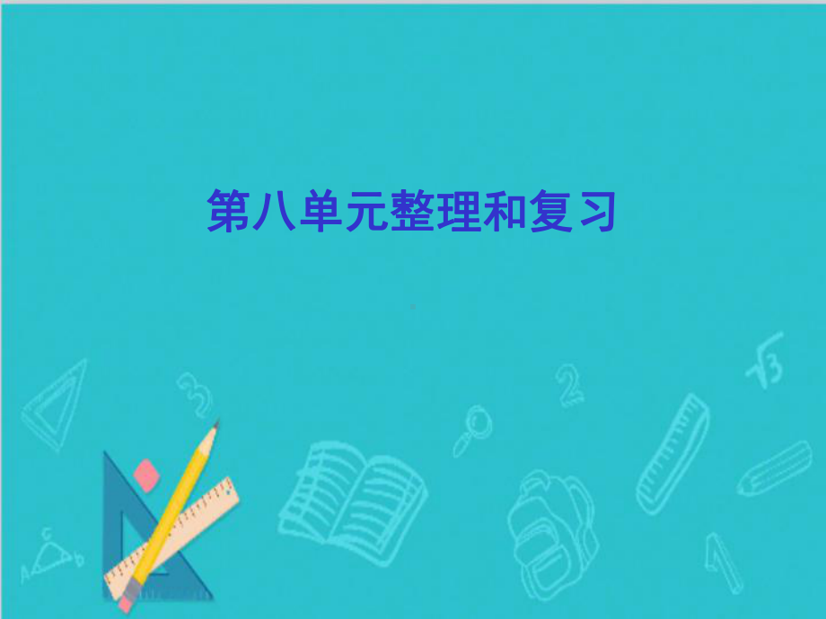 一年级上册数学课件 第八单元整理和复习 人教版.ppt_第1页