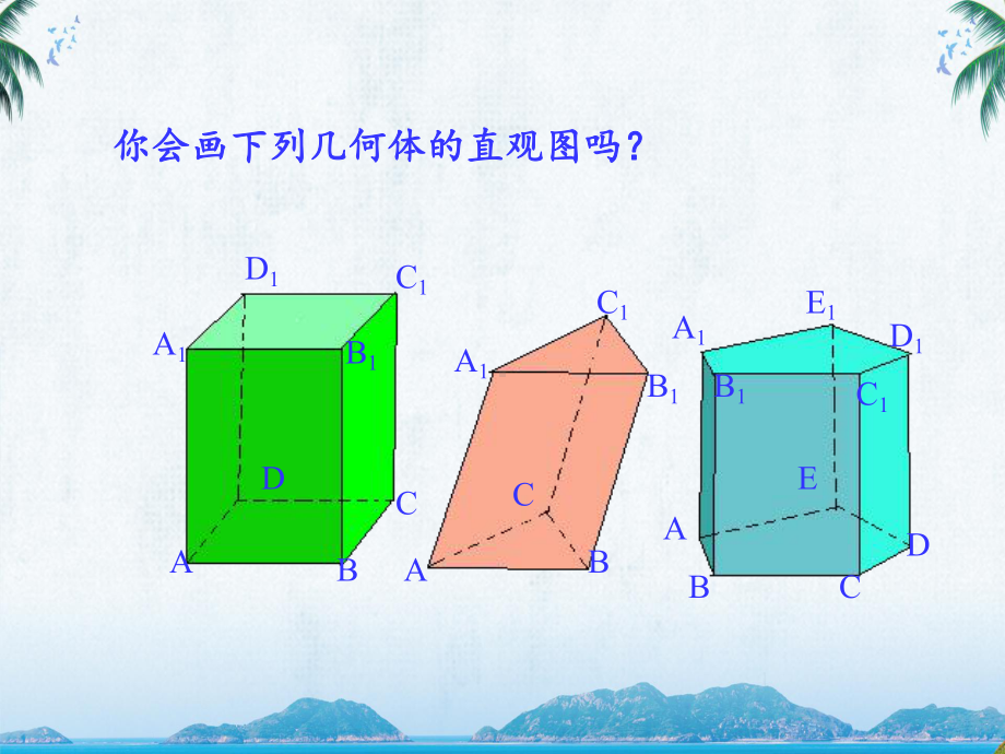 人教版高中数学必修二《直观图》教学课件.ppt_第2页