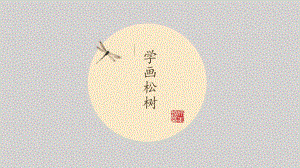 《学画松树》小学美术教学课件.pptx