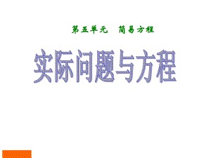 五年级上册数学第五单元《实际问题与方程》第一课时课件.ppt