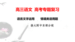 《高考语文专题复习-语言文字运用情境类语用题》课件 .pptx