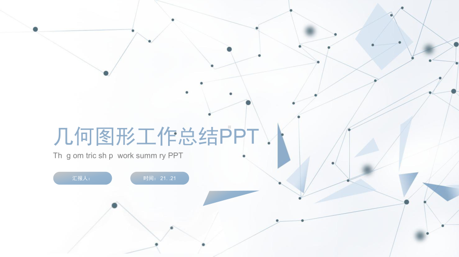 冰淡雅极简几何图形工作总结模板课件.pptx_第1页