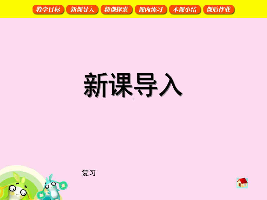 （沪教版）(54制)数学二年级上册：第6单元《乘除大游戏》课件.ppt_第3页