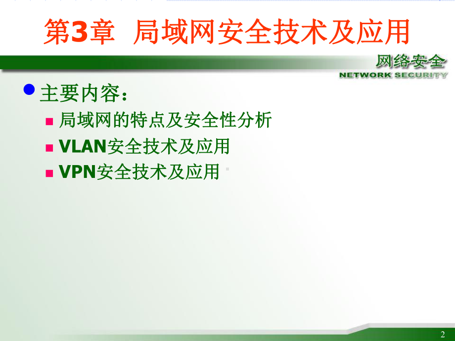 《网络信息安全》学习培训模板课件.ppt_第2页