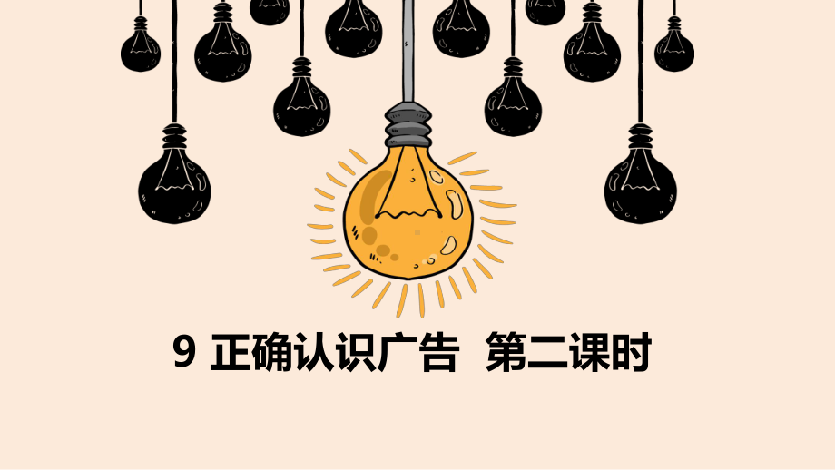 《正确认识广告》优秀课件1.ppt_第1页