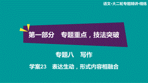 2020高考语文双一流冲刺大二轮课件：专题八 写作+学案23.ppt