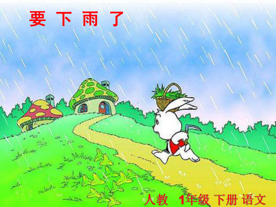 《要下雨了》公开课课件.ppt_第1页