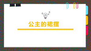 创意美术公主的裙摆课件.ppt