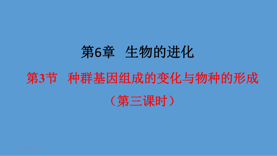 《种群基因组成的变化与物种的形成》教学课件1.pptx_第1页