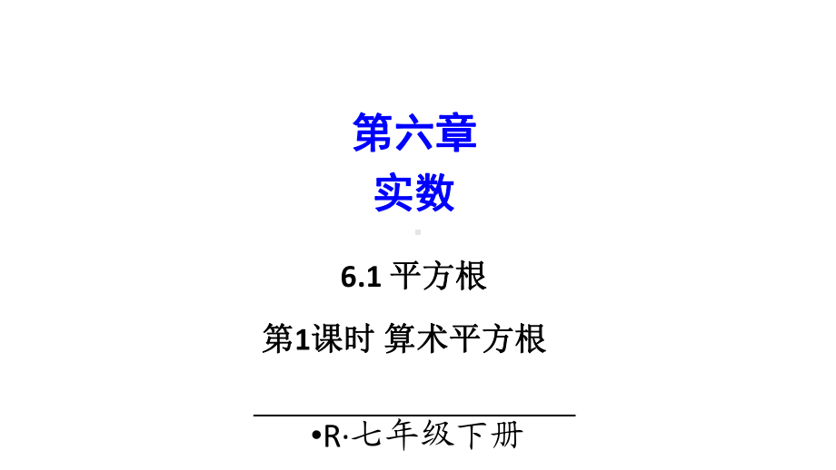 七年级下册数学61算术平方根课件.ppt_第1页