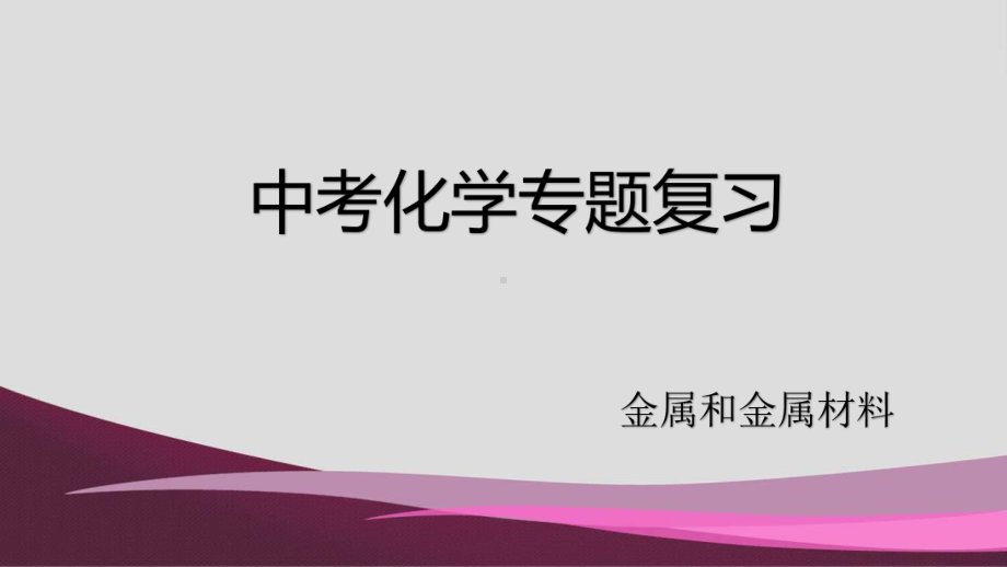 2020中考化学复习：金属和金属材料课件.pptx_第1页