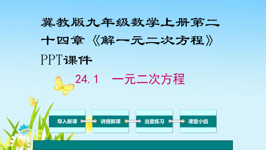 冀教版九年级数学上册第二十四章《解一元二次方程》课件 .ppt_第1页