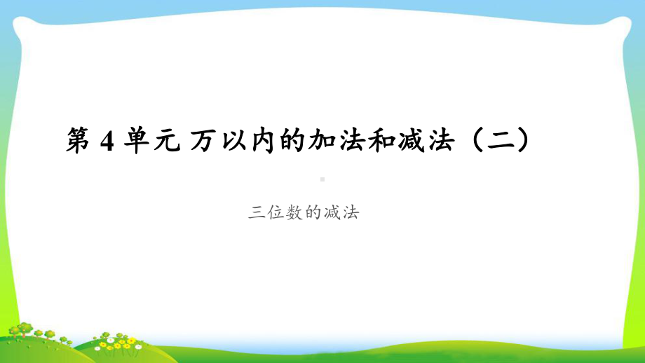 《三位数的减法》公开课教学课件（人教版三年级数学上册）.pptx_第1页