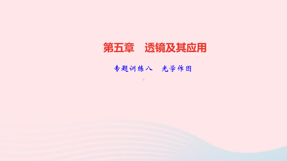 八年级物理上册第五章透镜及其应用专题训练八光学作图课件新人教版.ppt_第1页