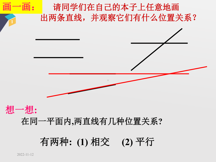 521平行线及其判定优质课公开课课件.ppt(课件中无音视频)_第1页