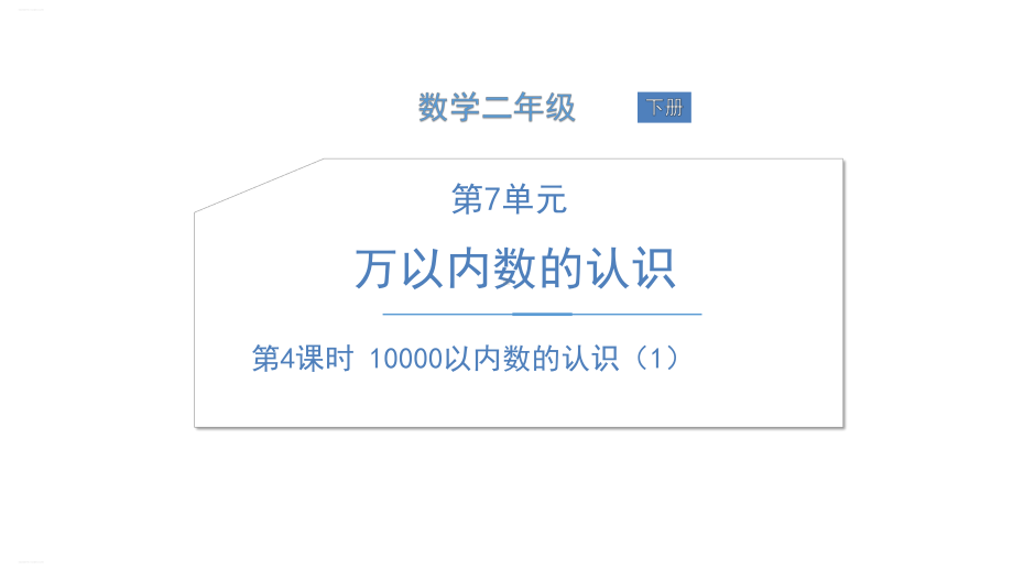 人教版二年级数学下册《10000以内数的认识》课件1.ppt_第1页