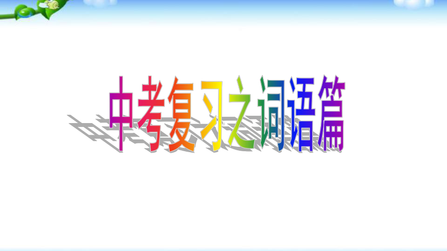 九年级中考语文总复习词语复习优质课件.pptx(课件中无音视频)_第1页