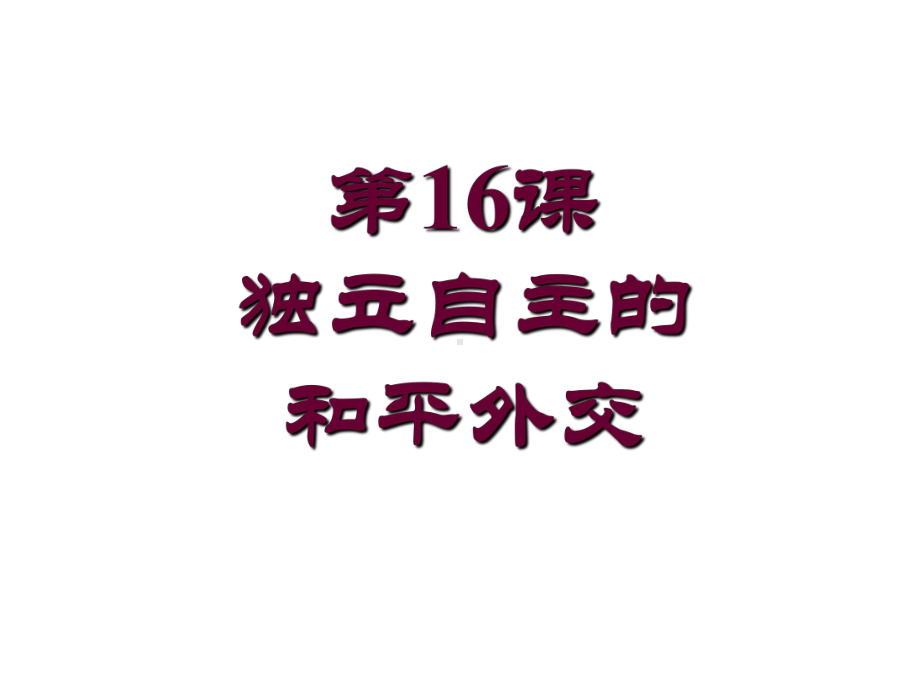 人教部编版八年级下册第16课 独立自主的和平外交课件.ppt_第1页